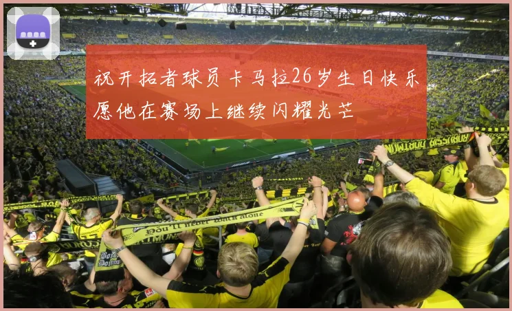 祝开拓者球员卡马拉26岁生日快乐愿他在赛场上继续闪耀光芒