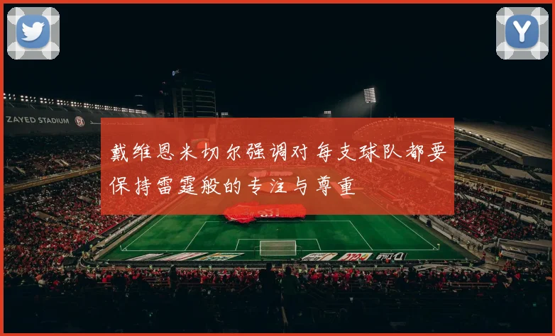 戴维恩米切尔强调对每支球队都要保持雷霆般的专注与尊重