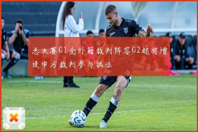 总决赛G1全外籍裁判阵容G2起将增设中方裁判参与执法