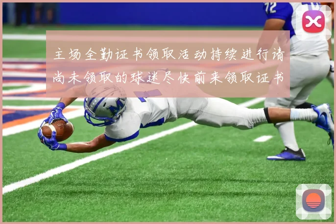 主场全勤证书领取活动持续进行请尚未领取的球迷尽快前来领取证书