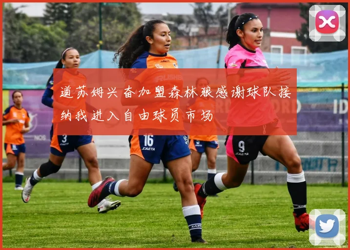 道苏姆兴奋加盟森林狼感谢球队接纳我进入自由球员市场