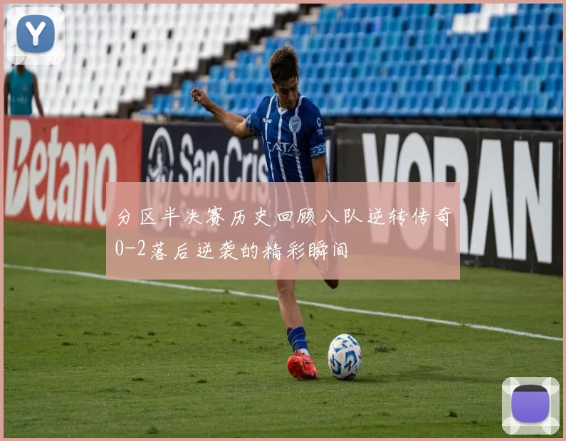 分区半决赛历史回顾八队逆转传奇0-2落后逆袭的精彩瞬间